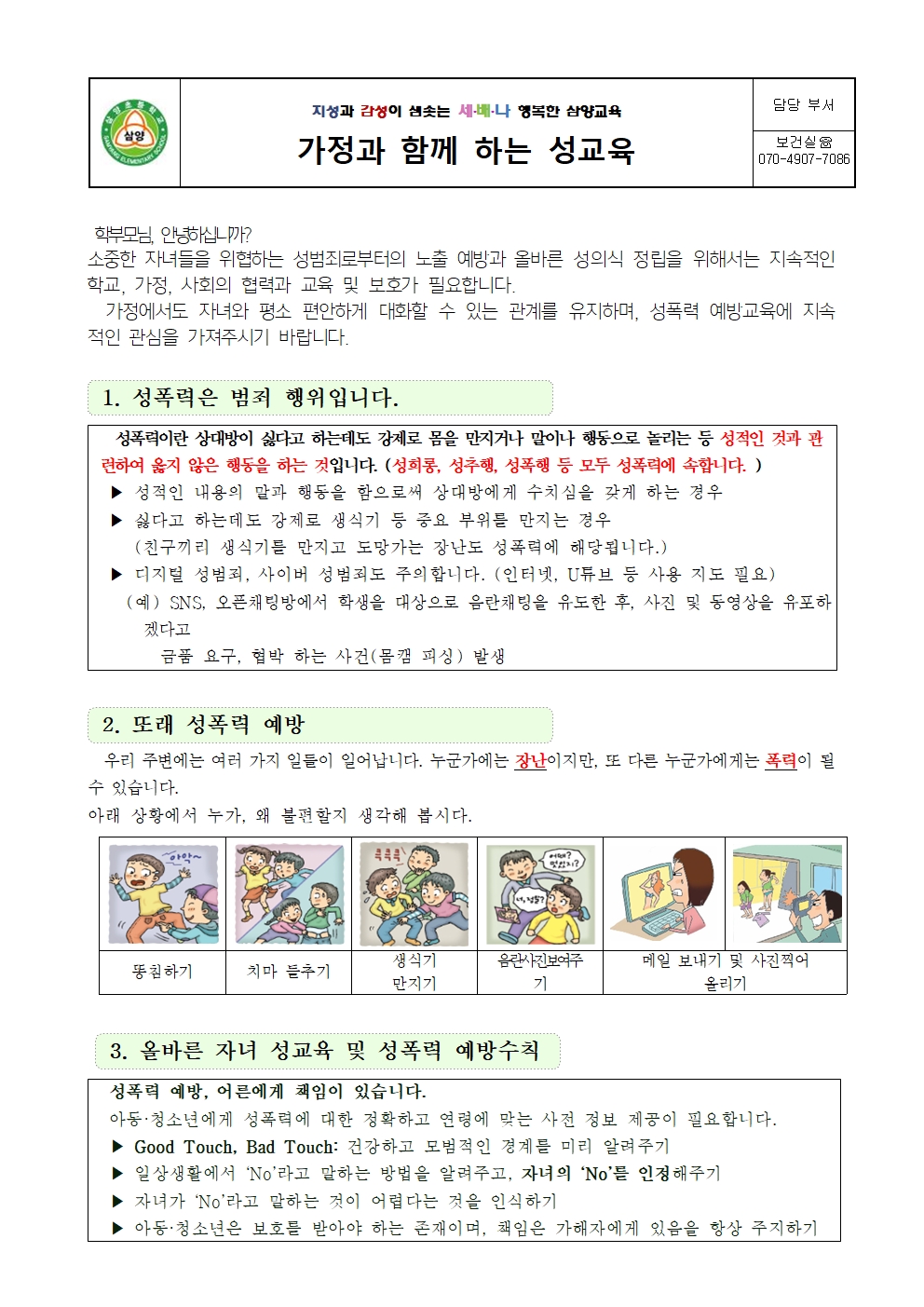 가정통신문(가정과 함께 하는 성교육)001