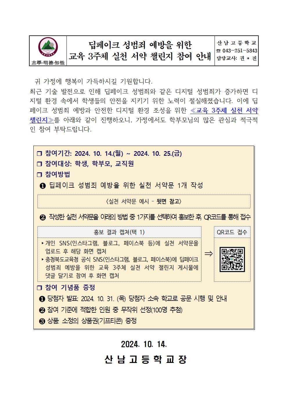 딥페이크 성범죄 예방을 위한 교육 3주체 실천 서약 챌린지 참여 안내001