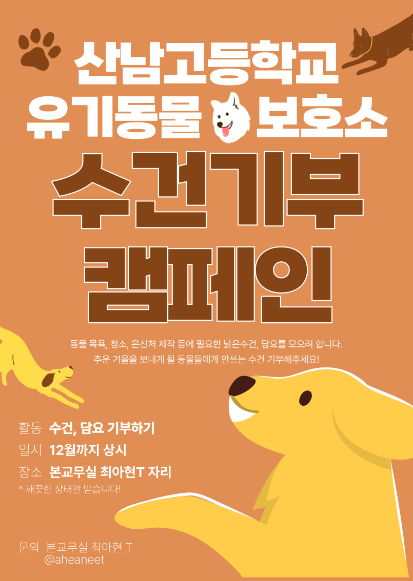 산남고 수건기부 포스터