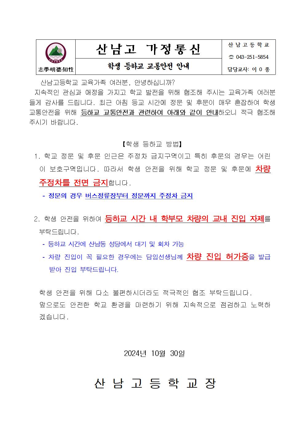 2024. 학생 등하교 교통안전 안내 가정통신문001