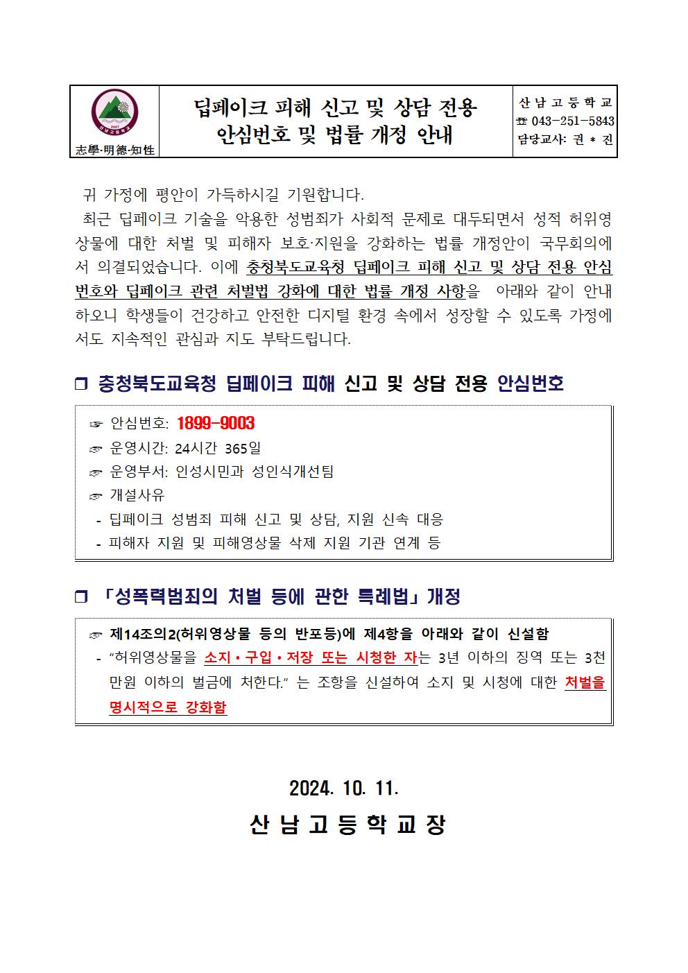 딥페이크 피해 신고 및 상담 전용 안심번호 및 법률 개정 안내001