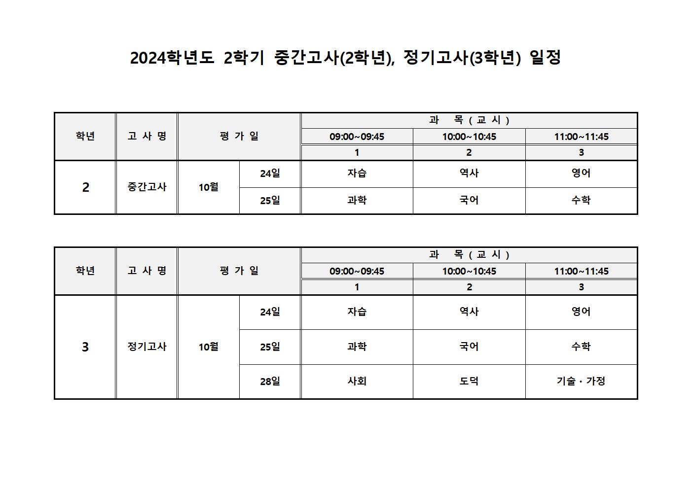 2024학년도 2학기 중간고사(2학년), 정기고사(3학년) 일정