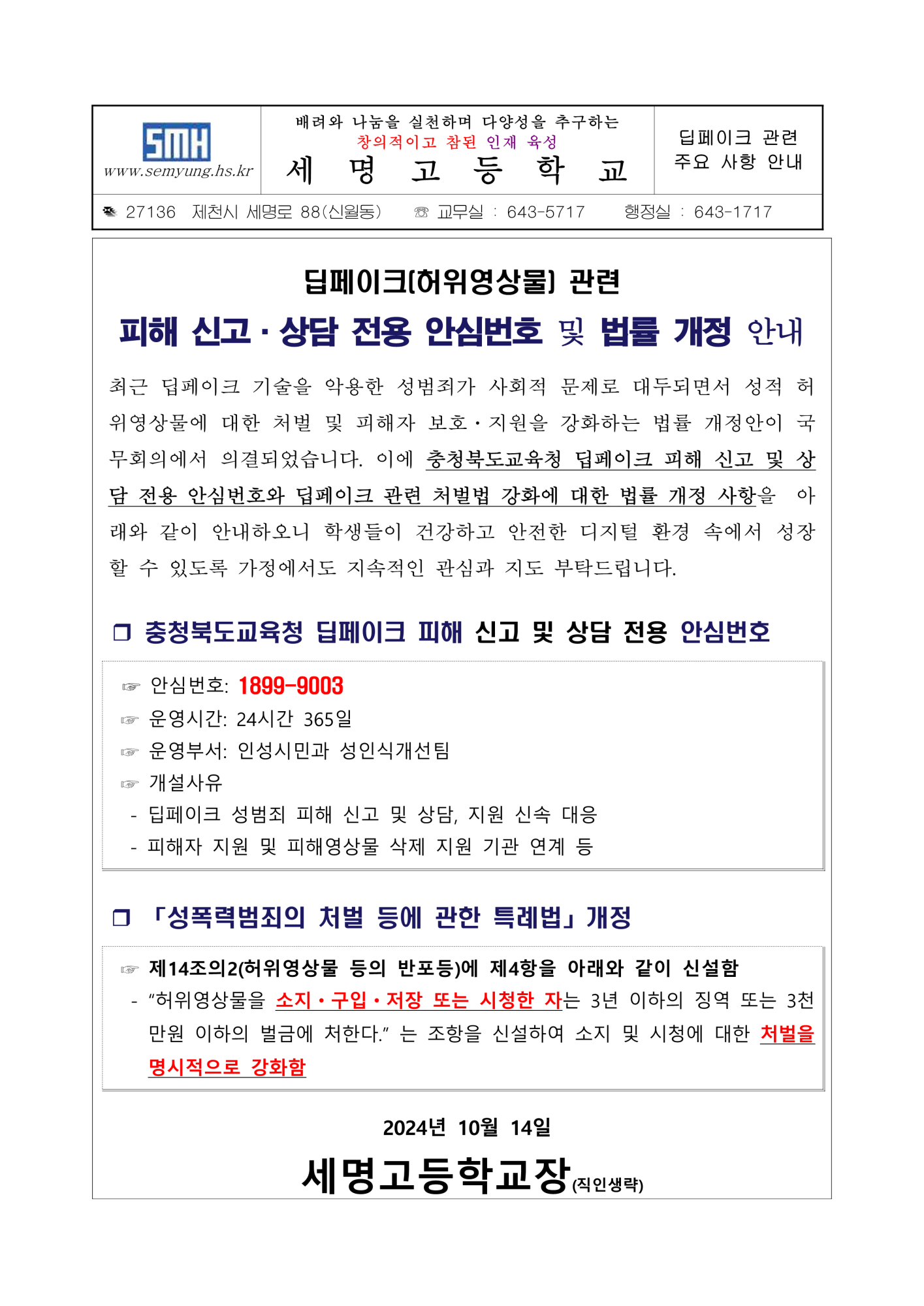 딥페이크 성범죄 예방 특별 홍보주간 가정통신문 1호_1