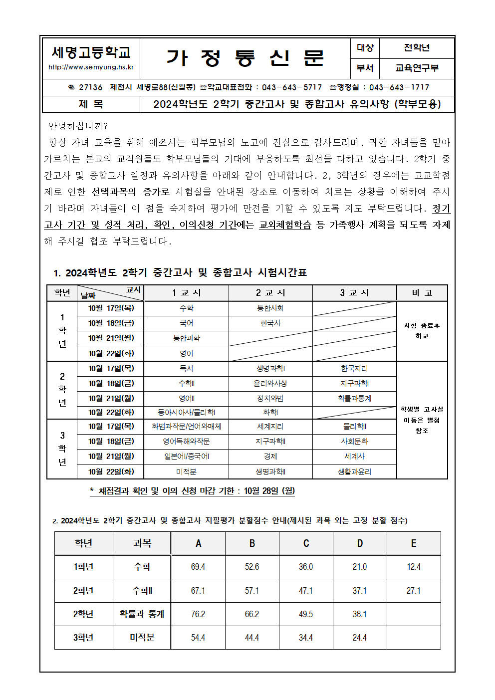 2024학년도 2학기 중간고사 및 종합고사 가정통신문001