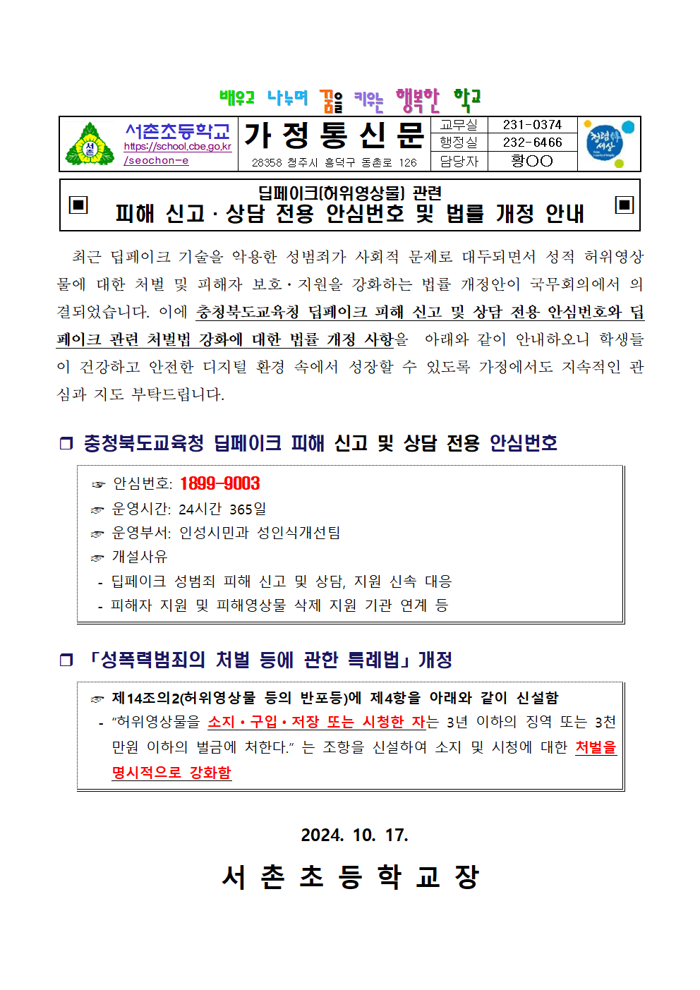 2024. 딥페이크(허위영상물) 관련 피해 신고·상담 전용 안심번호 및 법률 개정 안내001