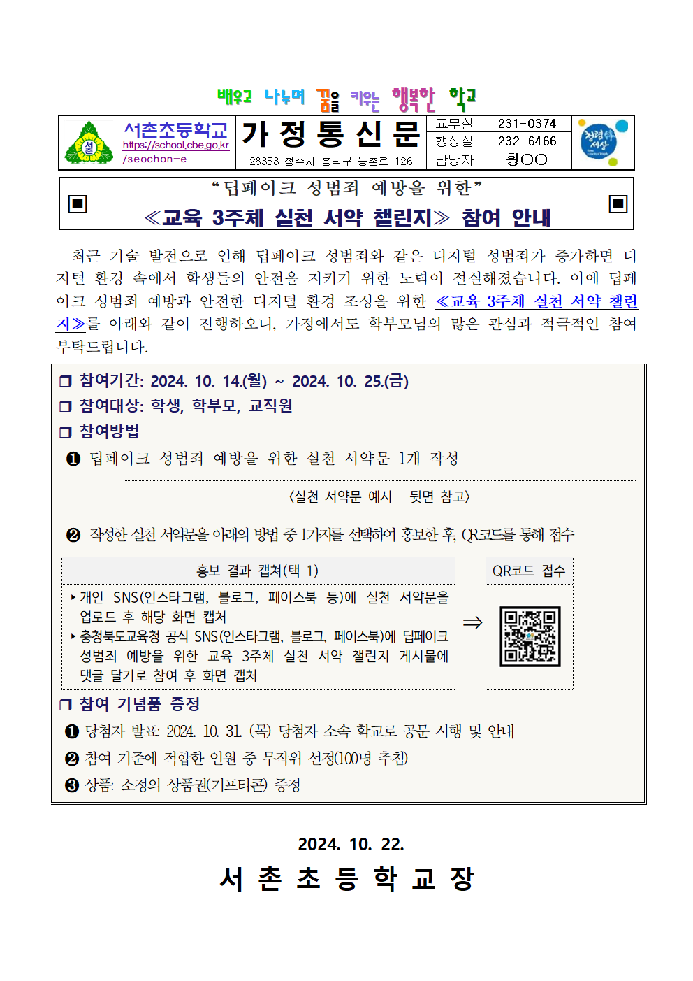 2024. 딥페이크 성범죄 예방을 위한 교육 3주체 실천 서약 챌린지 참여 안내001