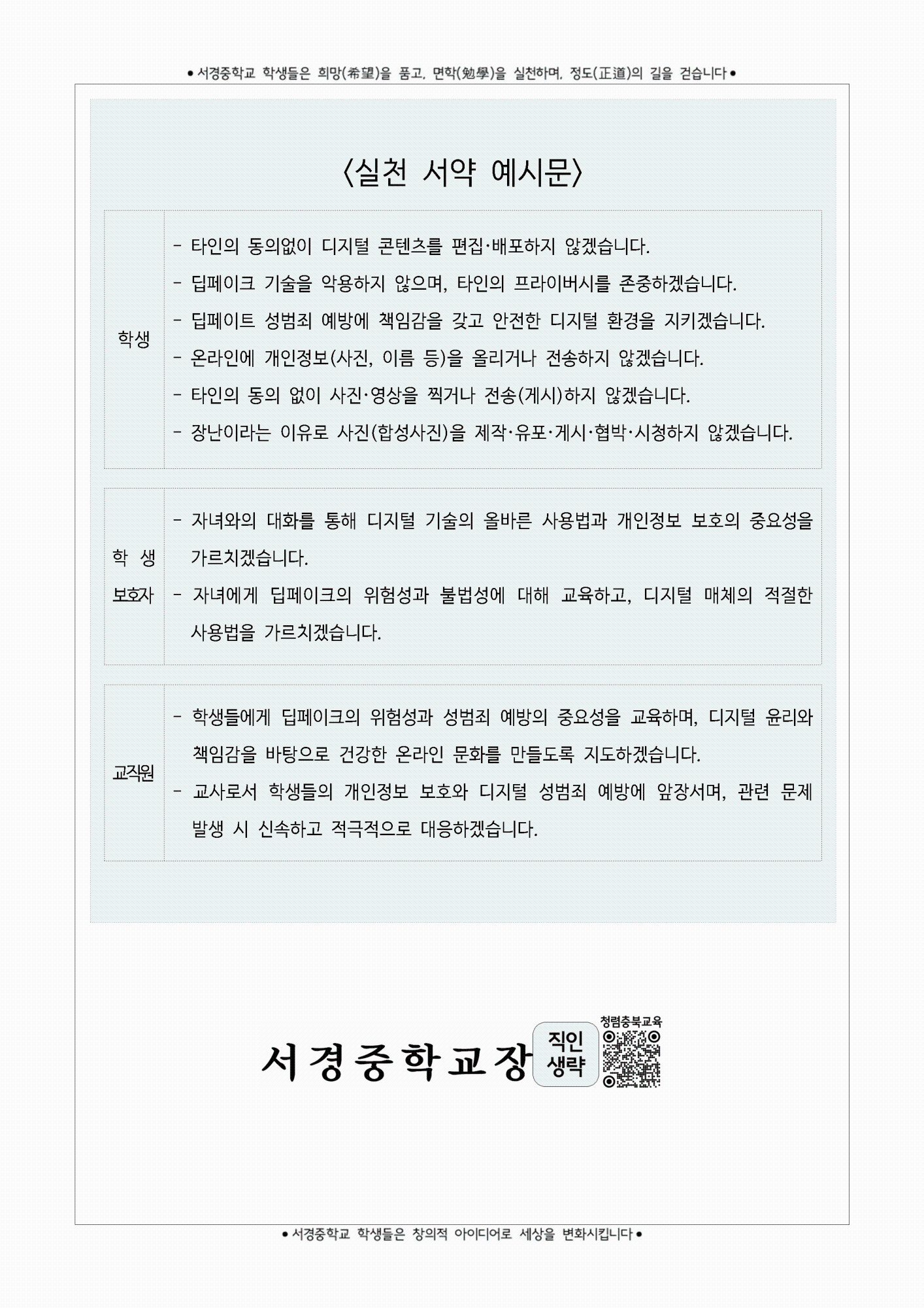 딥페이크(허위영상물) 관련 법률 개정 및 교육 3주체 실천 서약 챌린지 참여 안내 가정통신문003