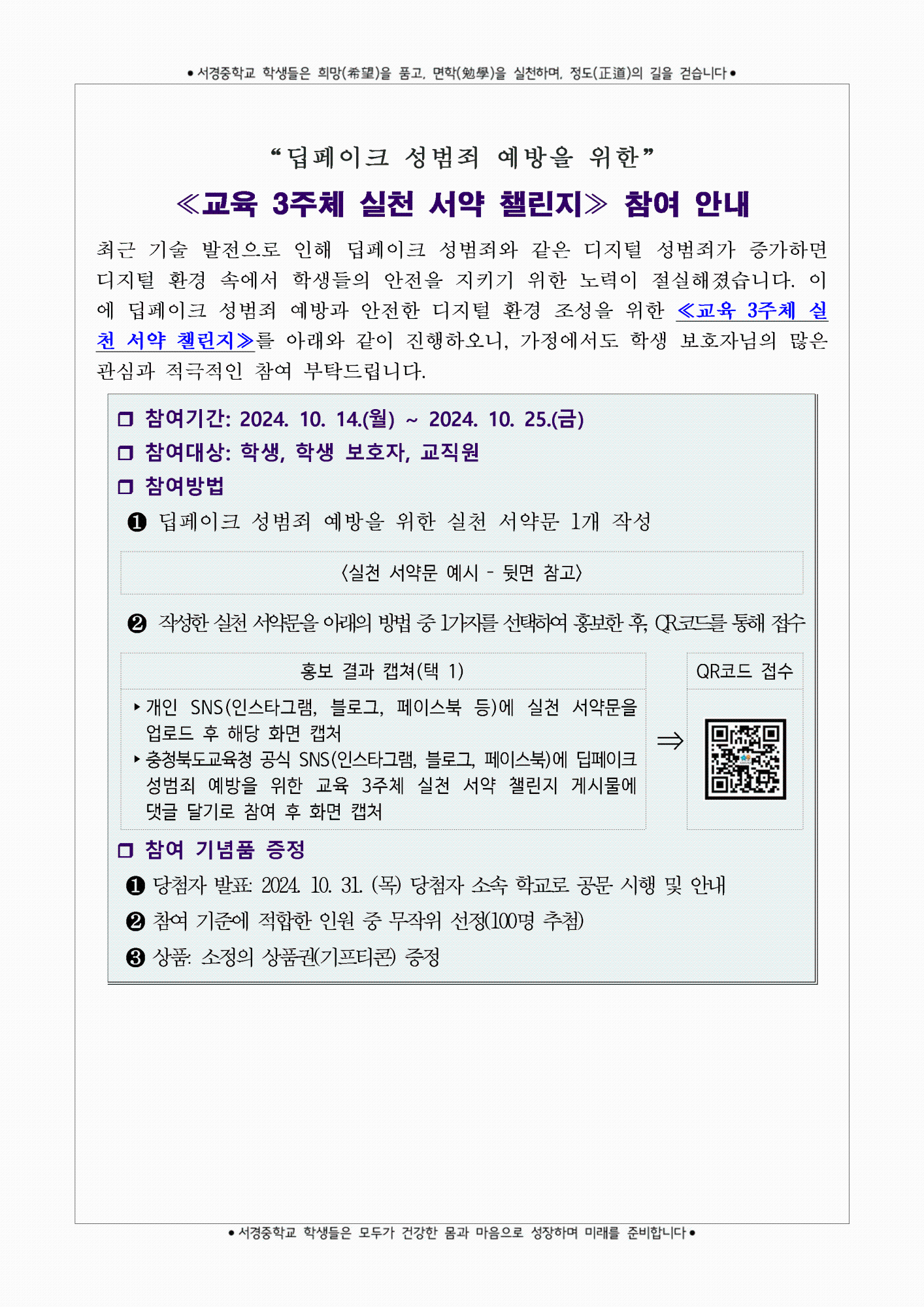 딥페이크(허위영상물) 관련 법률 개정 및 교육 3주체 실천 서약 챌린지 참여 안내 가정통신문002