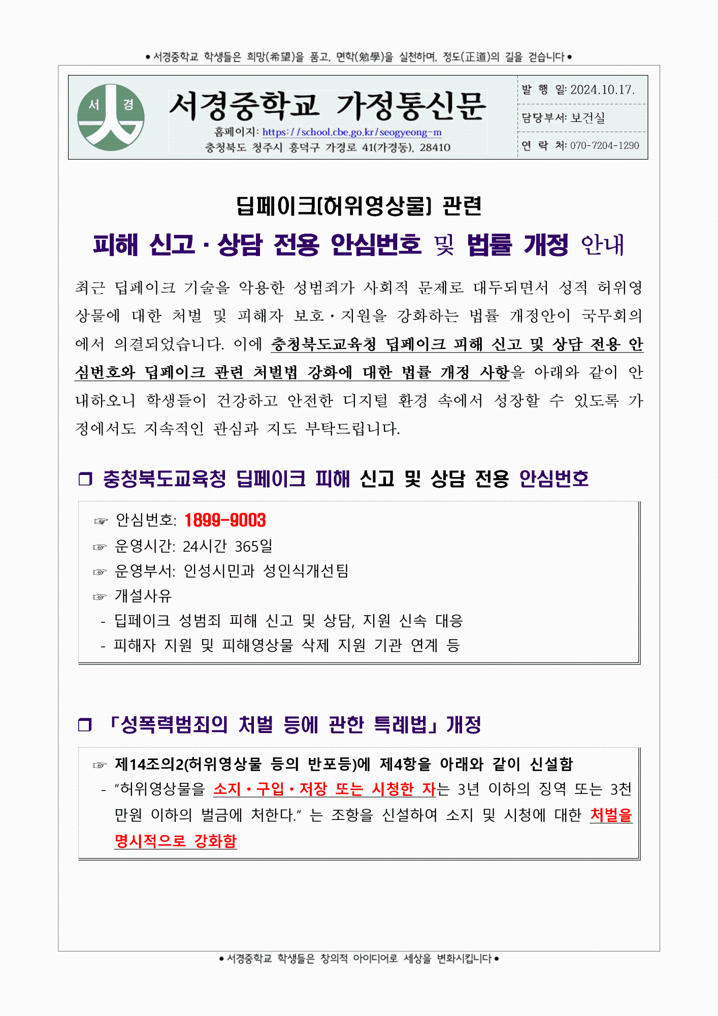 딥페이크(허위영상물) 관련 법률 개정 및 교육 3주체 실천 서약 챌린지 참여 안내 가정통신문001