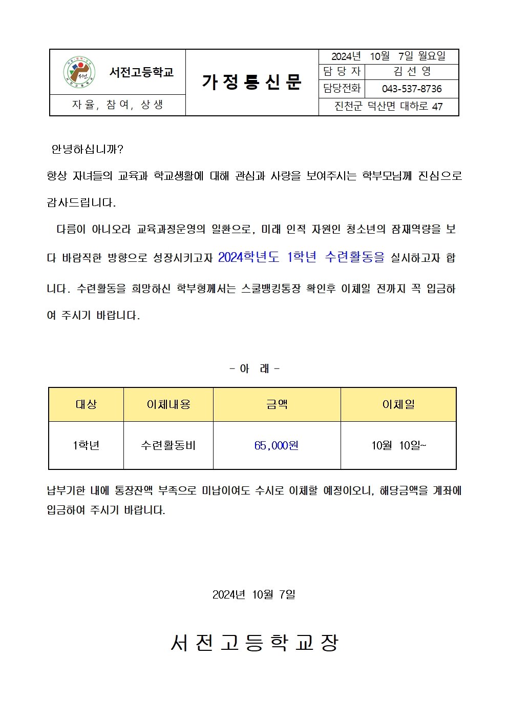 2024. 1학년 수련활동비 납입 가정통신문001