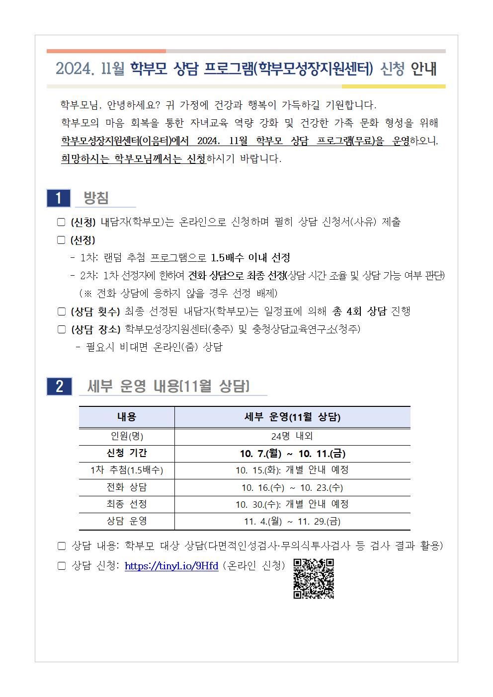 [가정통신문] 2024학부모상담11월001