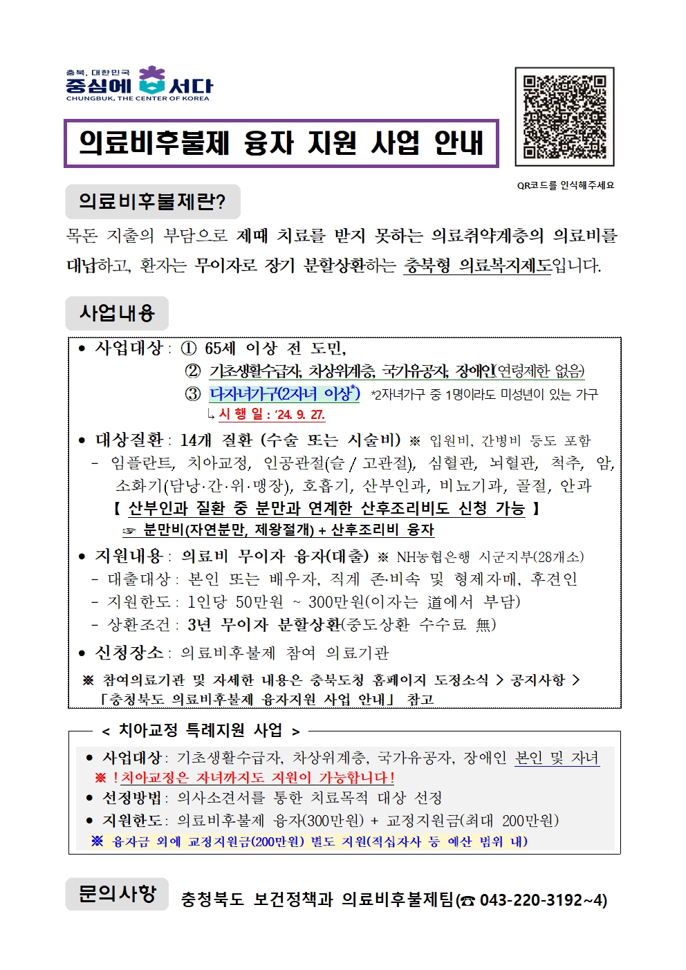 충청북도교육청 체육건강안전과_의료비후불제 사업 안내문(다자녀가구 확대)001