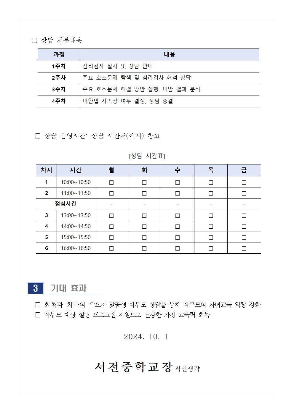 [가정통신문] 2024. 11월 학부모 상담 프로그램(학부모성장지원센터) 신청 안내002