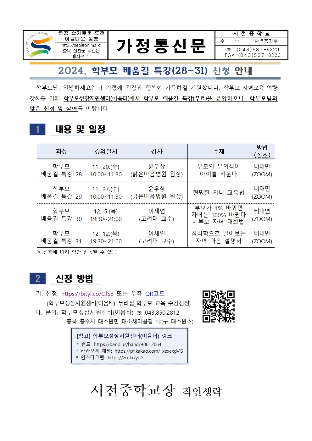 [가정통신문] 2024. 학부모 배움길 특강(28~31) 신청 안내001