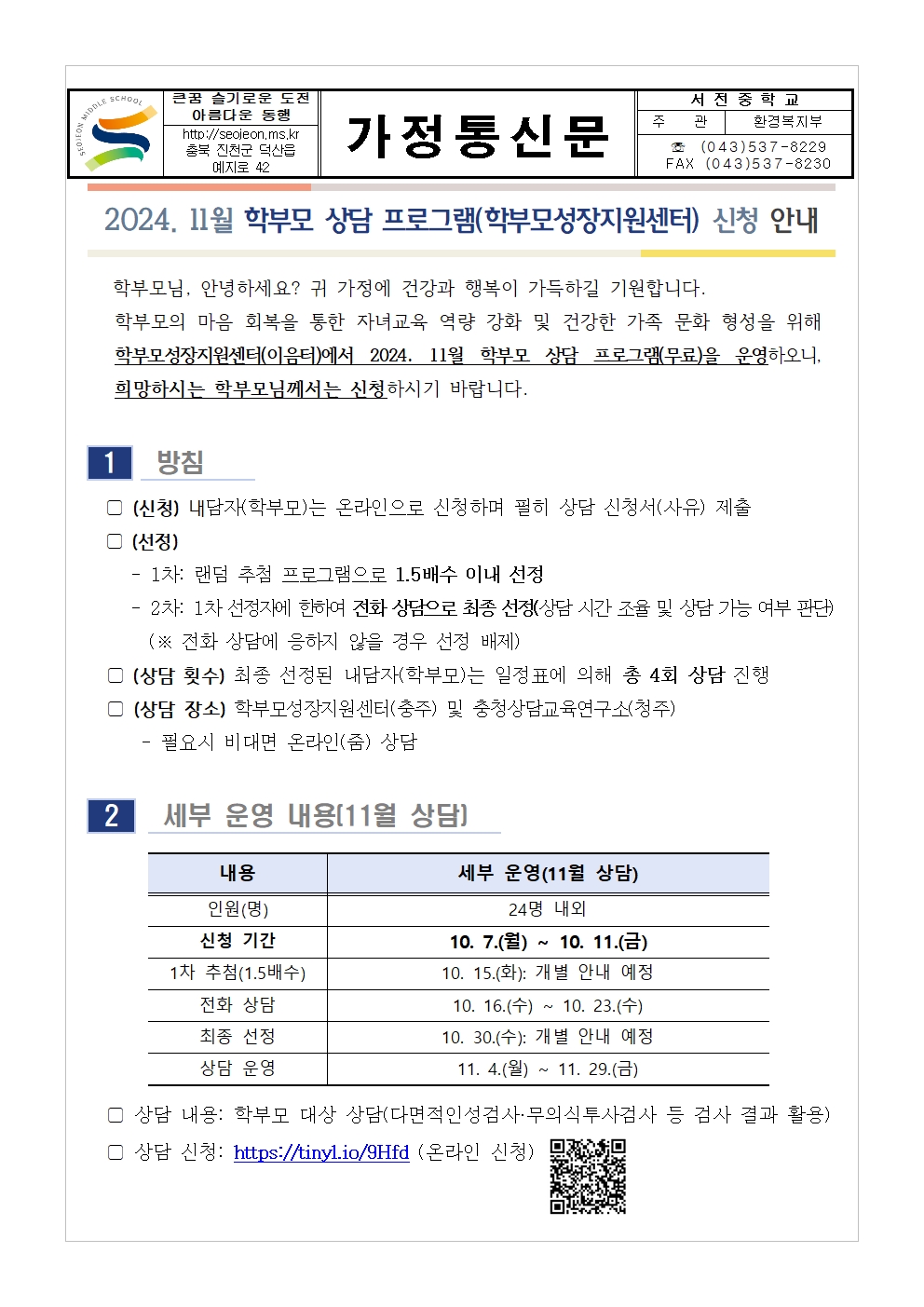 [가정통신문] 2024. 11월 학부모 상담 프로그램(학부모성장지원센터) 신청 안내001