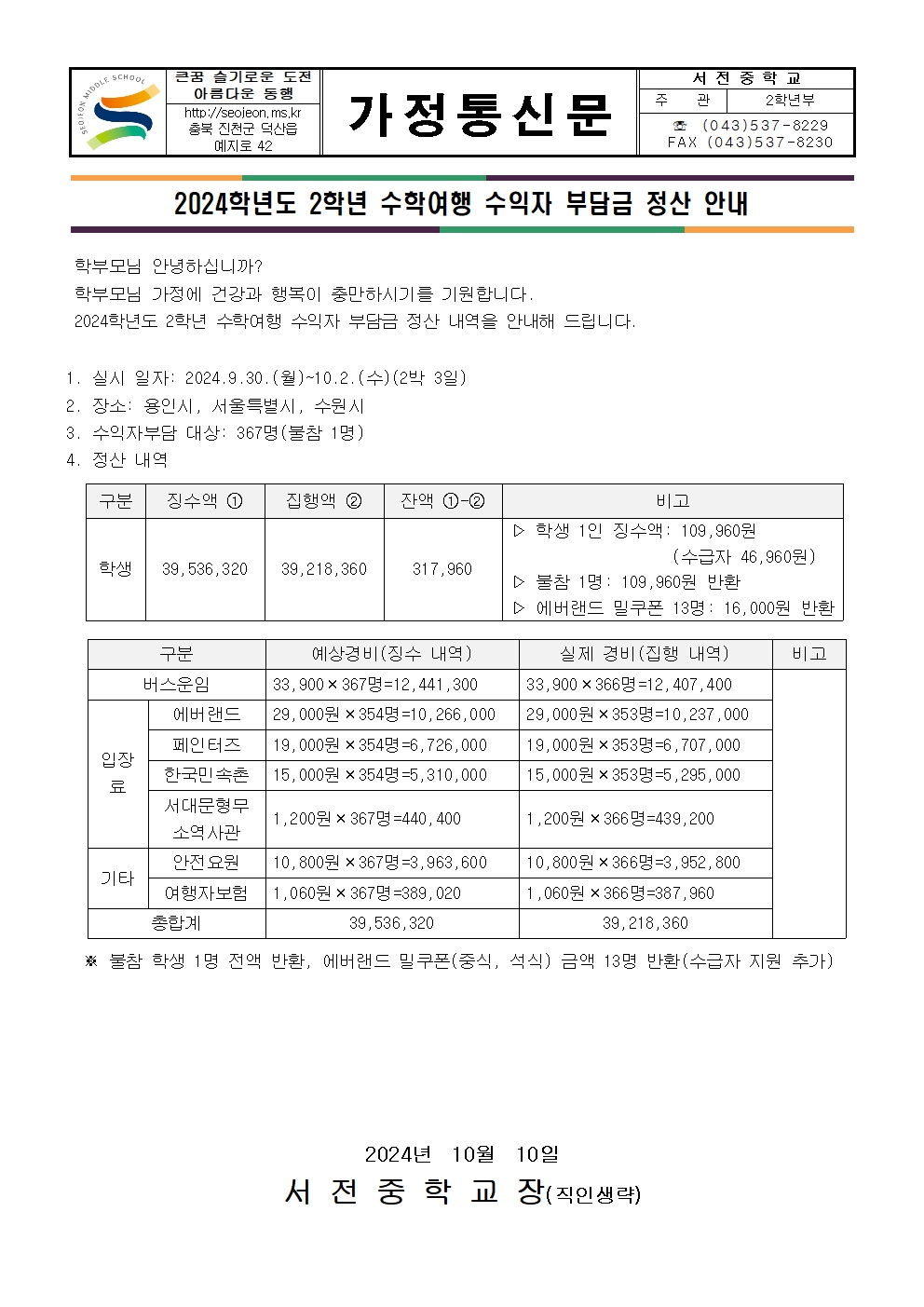 2024. 2학년 수학여행 수익자 부담금 정산 안내 가정통신문001