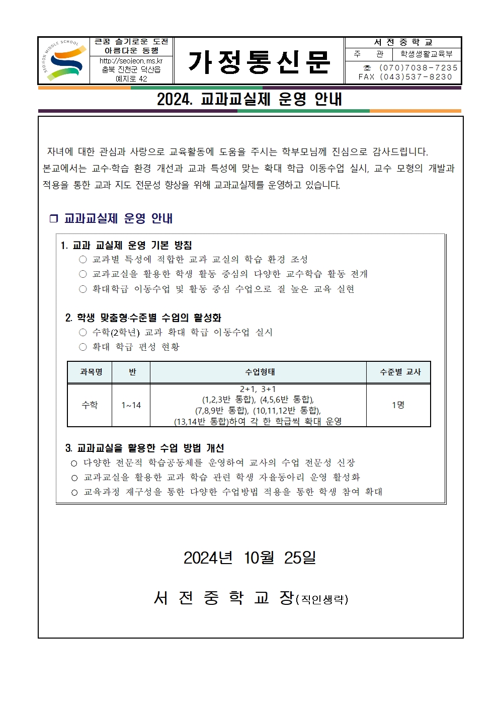 2024. 교과교실제 운영 안내 가정통신문001