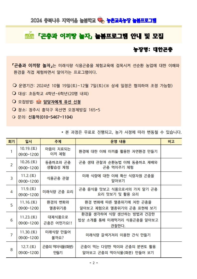 2024. 충북나우 지역이음 늘봄학교-농촌교육농장 늘봄프로그램 가정통신문 및 세부프로그램 안내.pdf_page_02