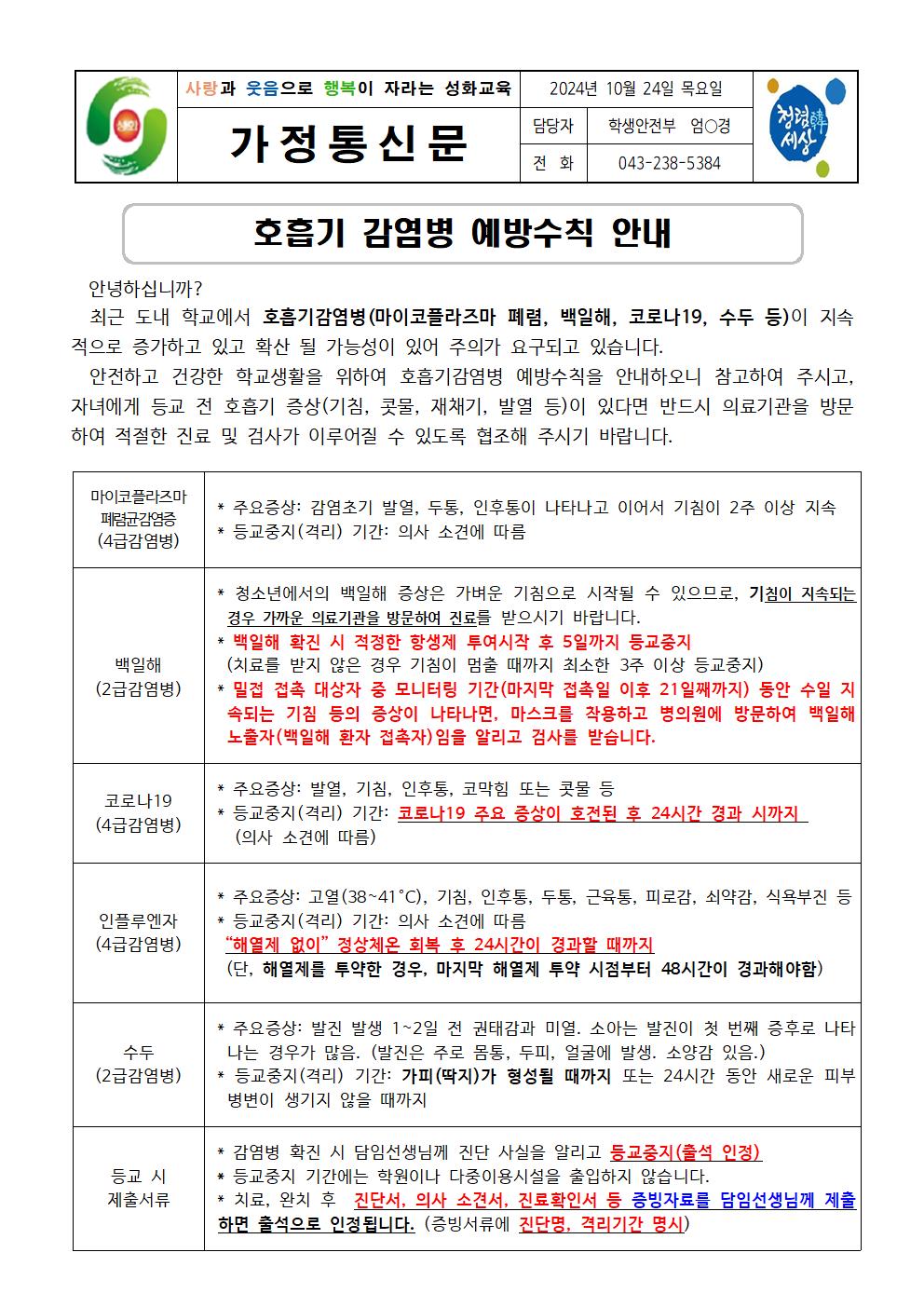 호흡기 감염병 예방수칙 안내 가정통신문001