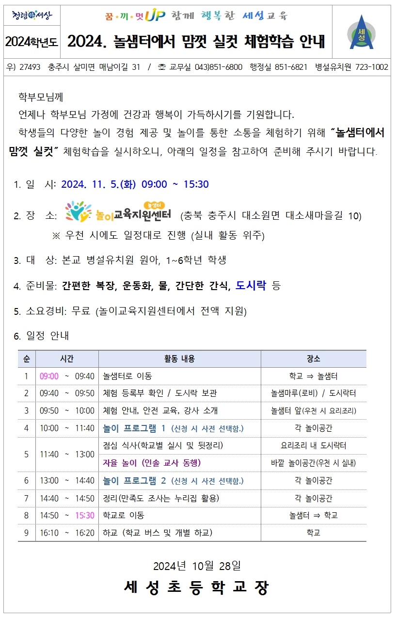 2024. 놀샘터에서 맘껏 실컷 체험학습 안내001