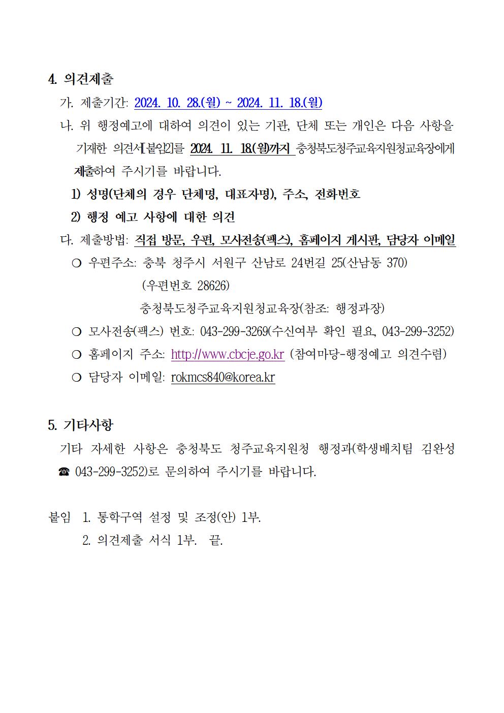 2025학년도 청주시 초등학교 통학구역 조정(안) 행정예고문(안)002