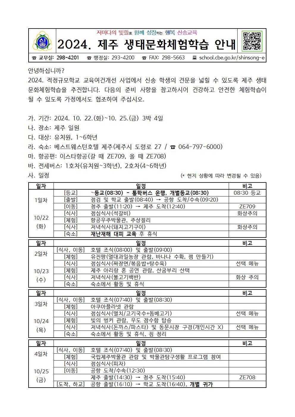 2024. 안내장(제주 체험)001