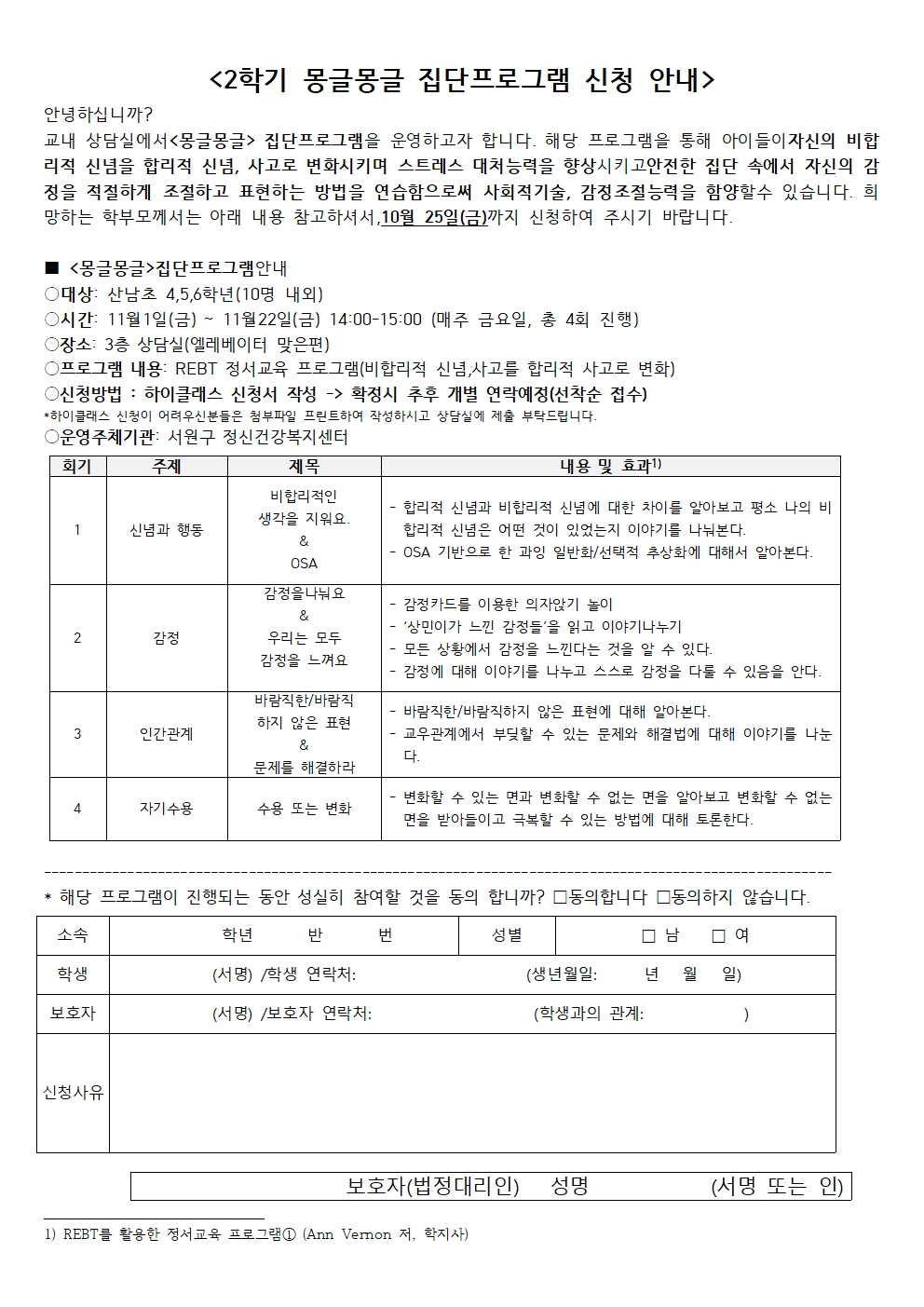 2학기 몽글몽글 집단프로그램 신청 안내001