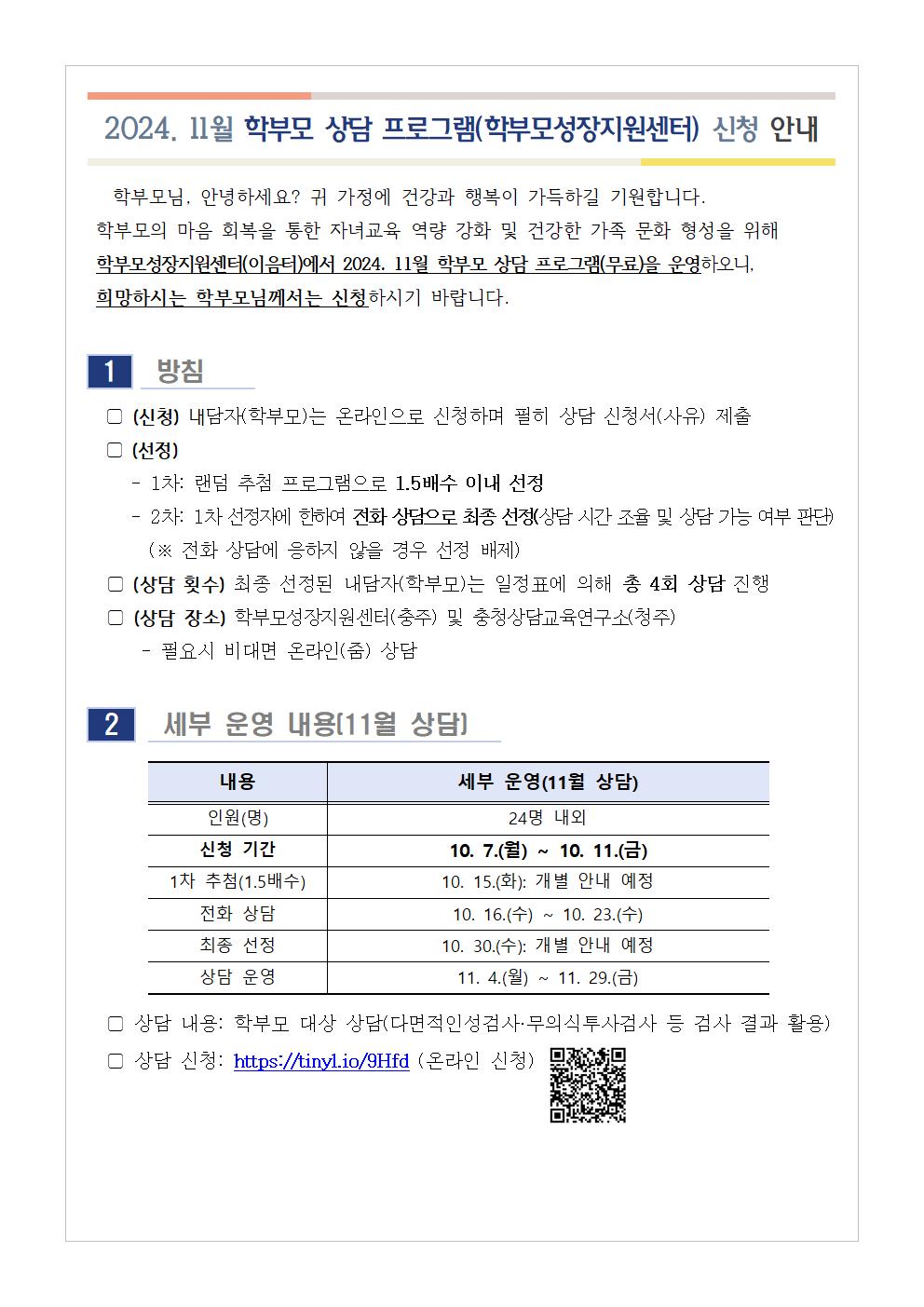 2024. 11월 학부모 상담 프로그램 신청안내 1001