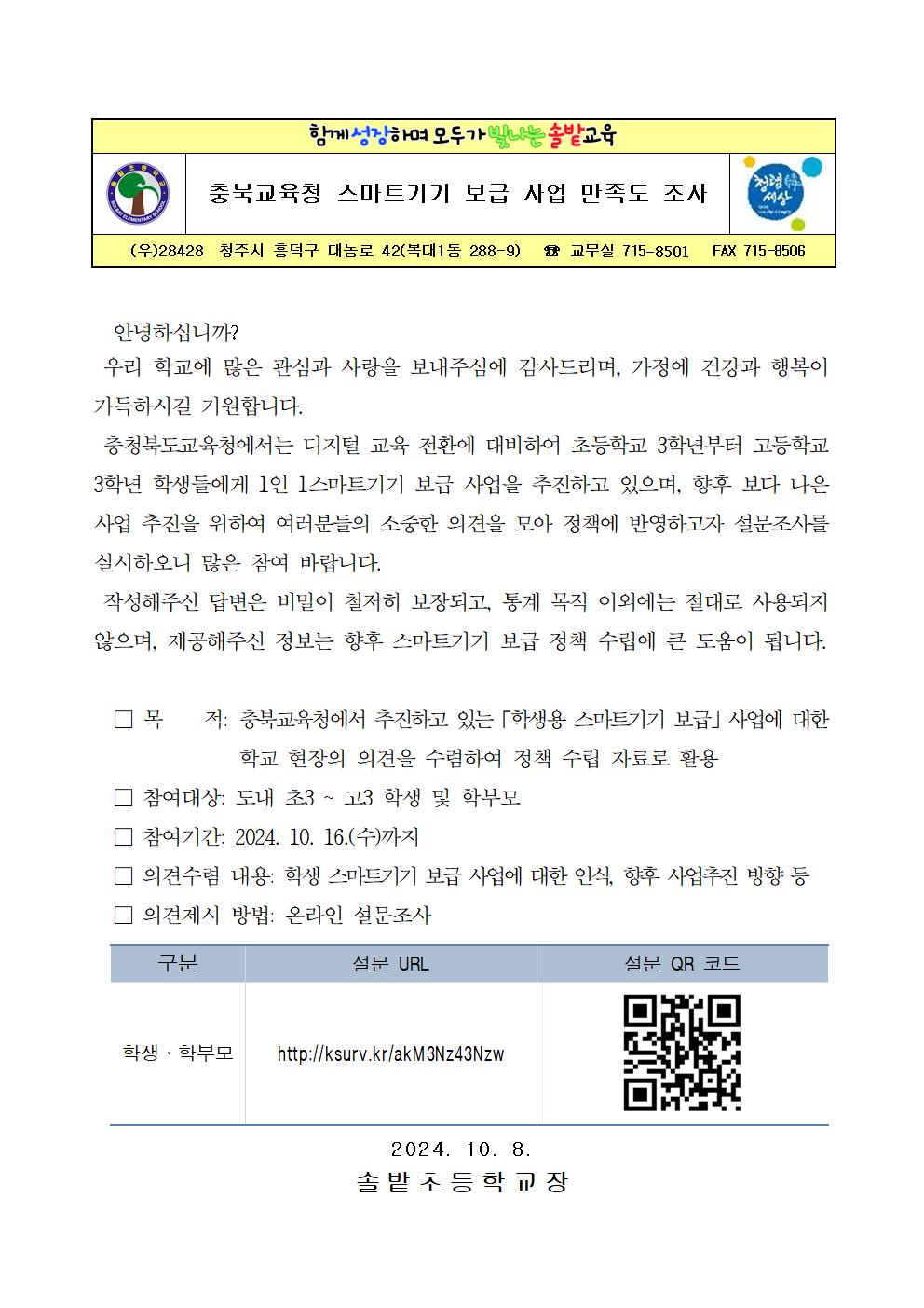 가정통신문(충청북도교육청 스마트기기 보급 사업 만족도 조사)001