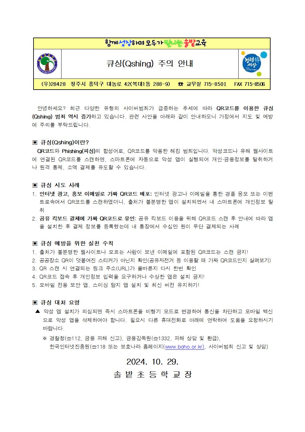 가정통신문(큐싱주의안내)001