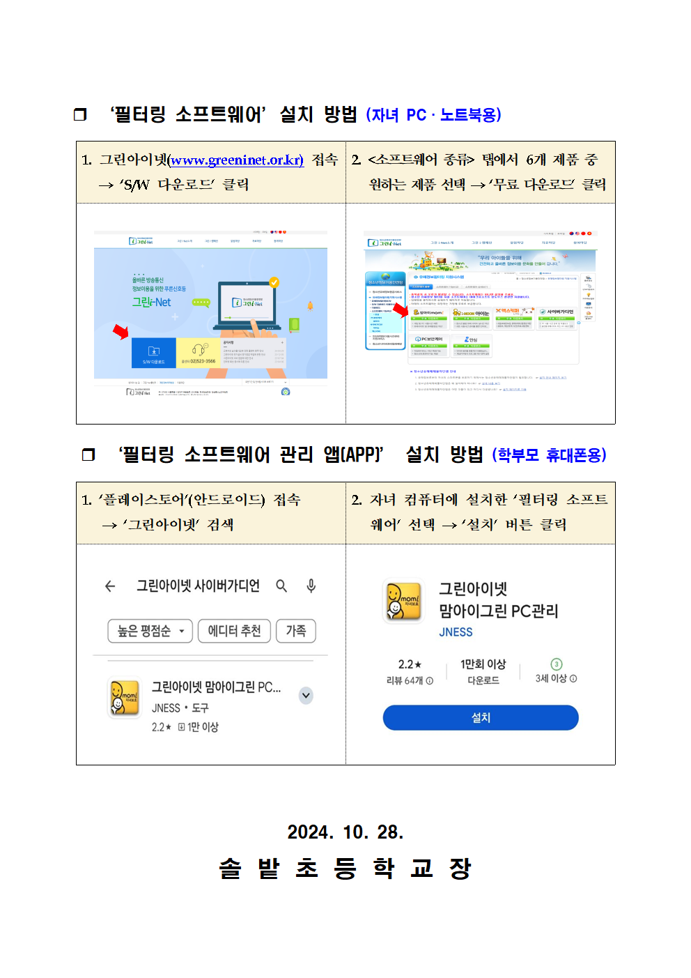 가정통신문(청소년 유해 정보 필터링 소프트웨어 사용 안내)002