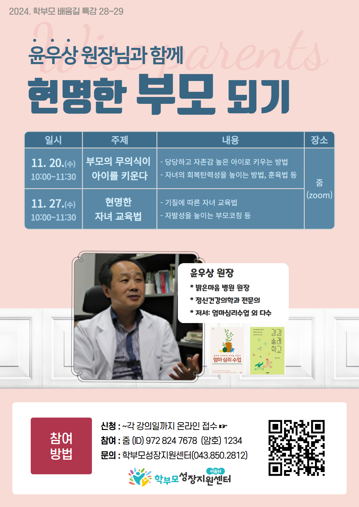 [솔밭중학교-12434 (첨부) 충청북도중원교육문화원 인문예술과] [포스터] 2024. 학부모 배움길 특강(28~29)