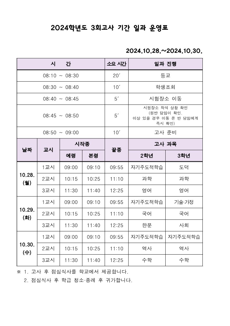 2024학년도 3회고사 기간 일과 운영표_1