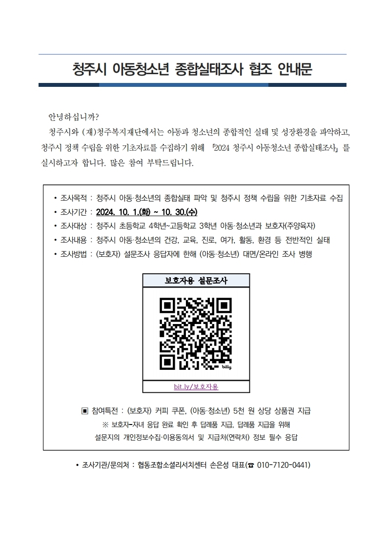 충청북도청주교육지원청 교육협력과_청주시 아동청소년 종합실태조사 협조 안내문.pdf_page_1