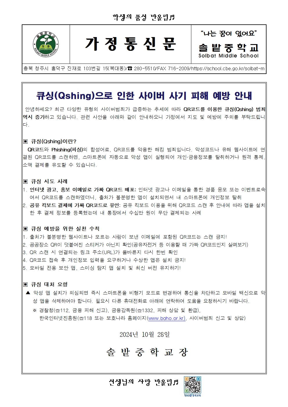 큐싱으로 인한 사이버 사기 피해 안내001