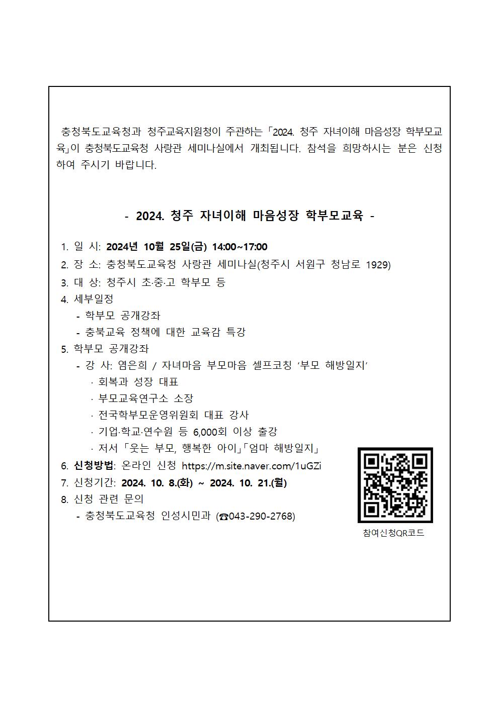 2024. 청주 자녀이해 마음성장 학부모교육 가정통신문001