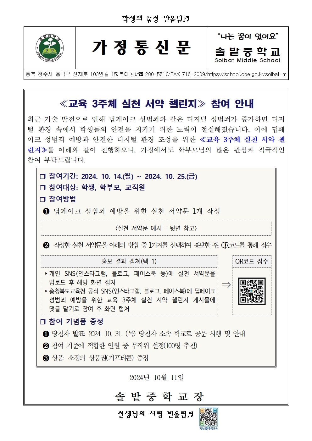 교육 3주체 실천 서약 챌린지 참여 안내001