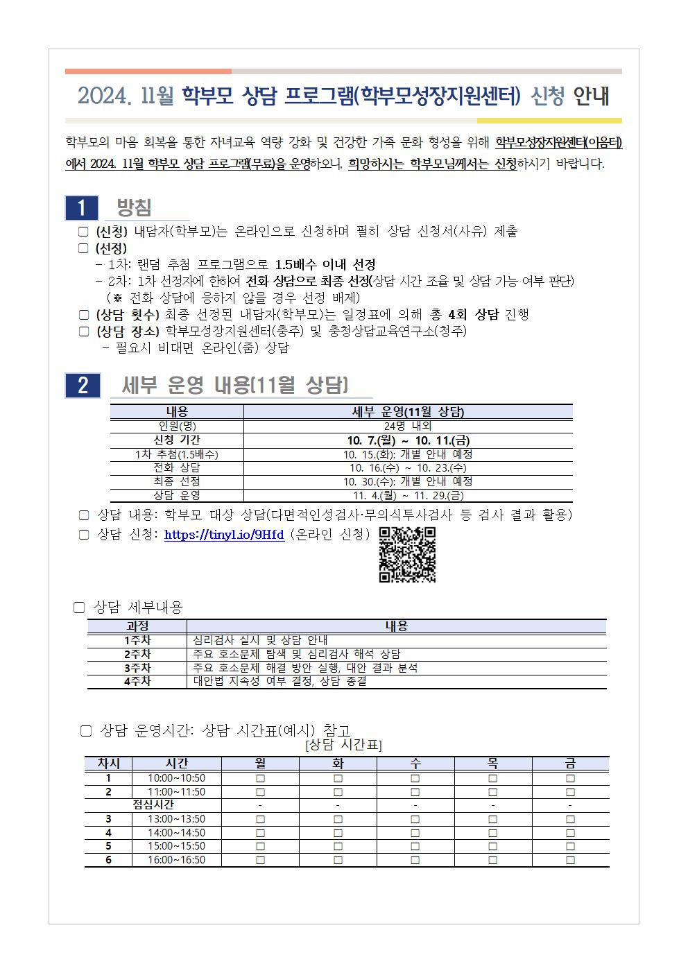 2024. 11월 학부모 상담 프로그램(학부모성장지원센터) 신청 안내001