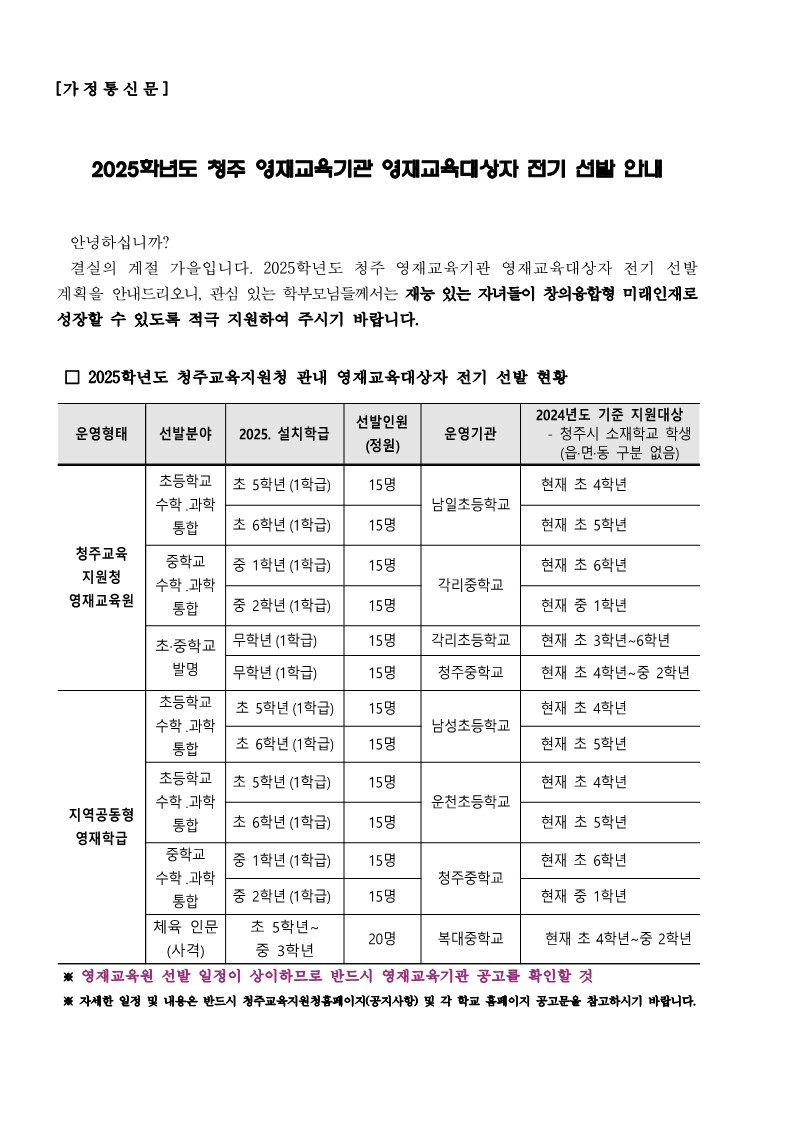 가정통신문(2025학년도 청주 영재교육기관 영재교육대상자 전기 선발 안내 )-홈페이지 공지용_1