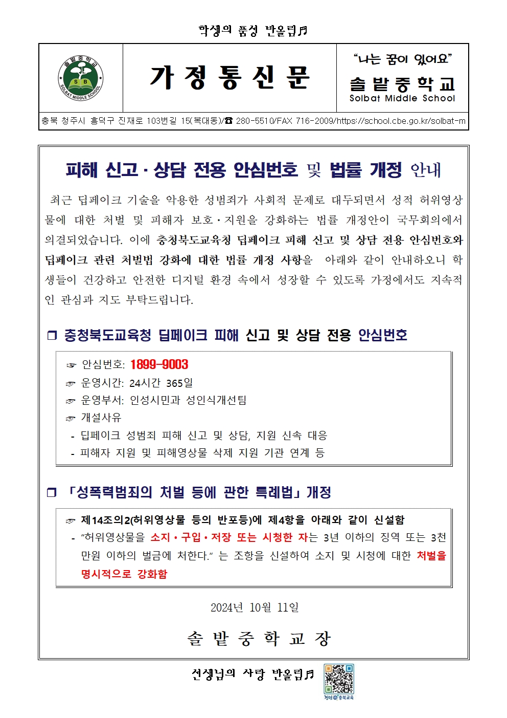 딥페이크 성범죄 예방 안내001