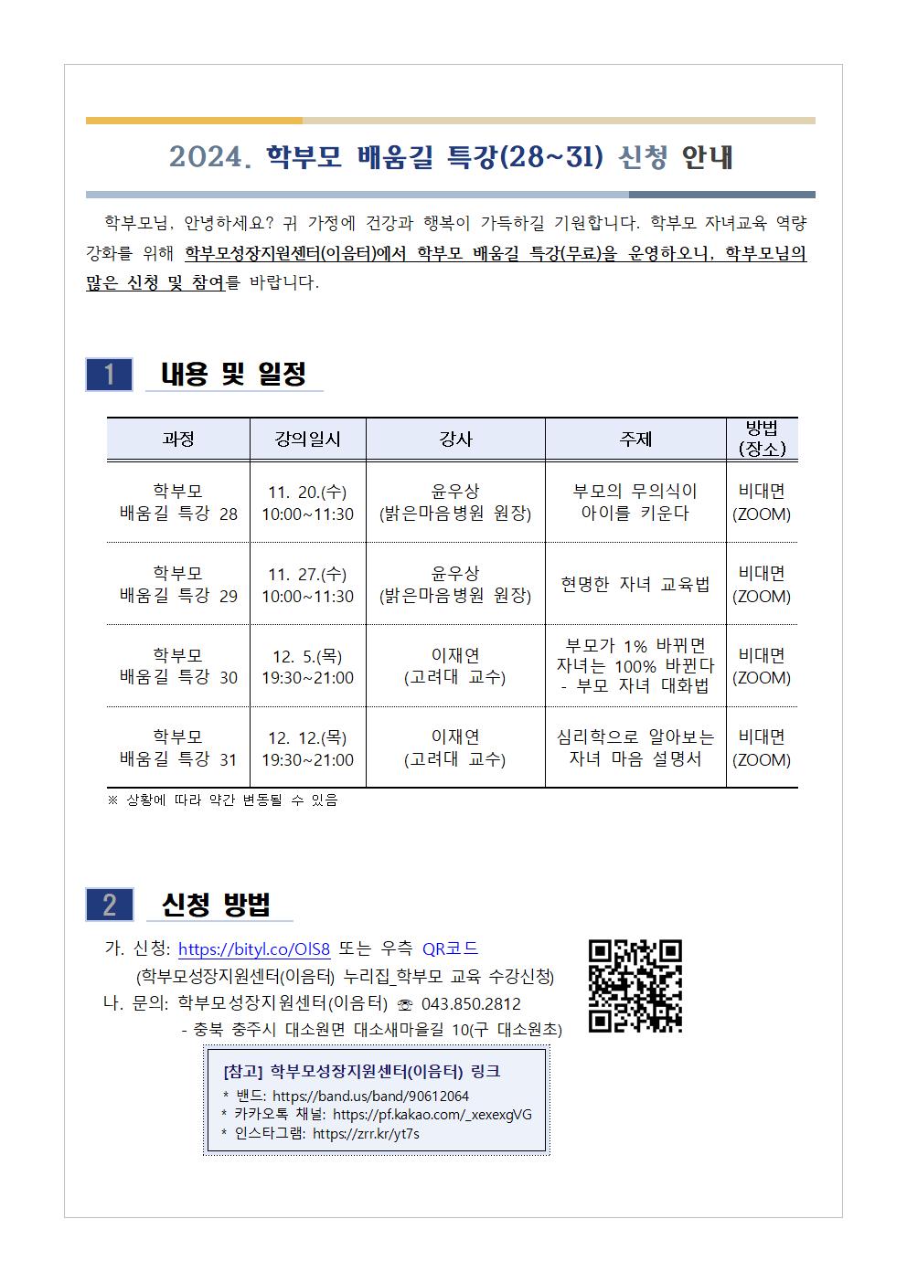 2024. 학부모 배움길 특강(28~31) 신청 안내001