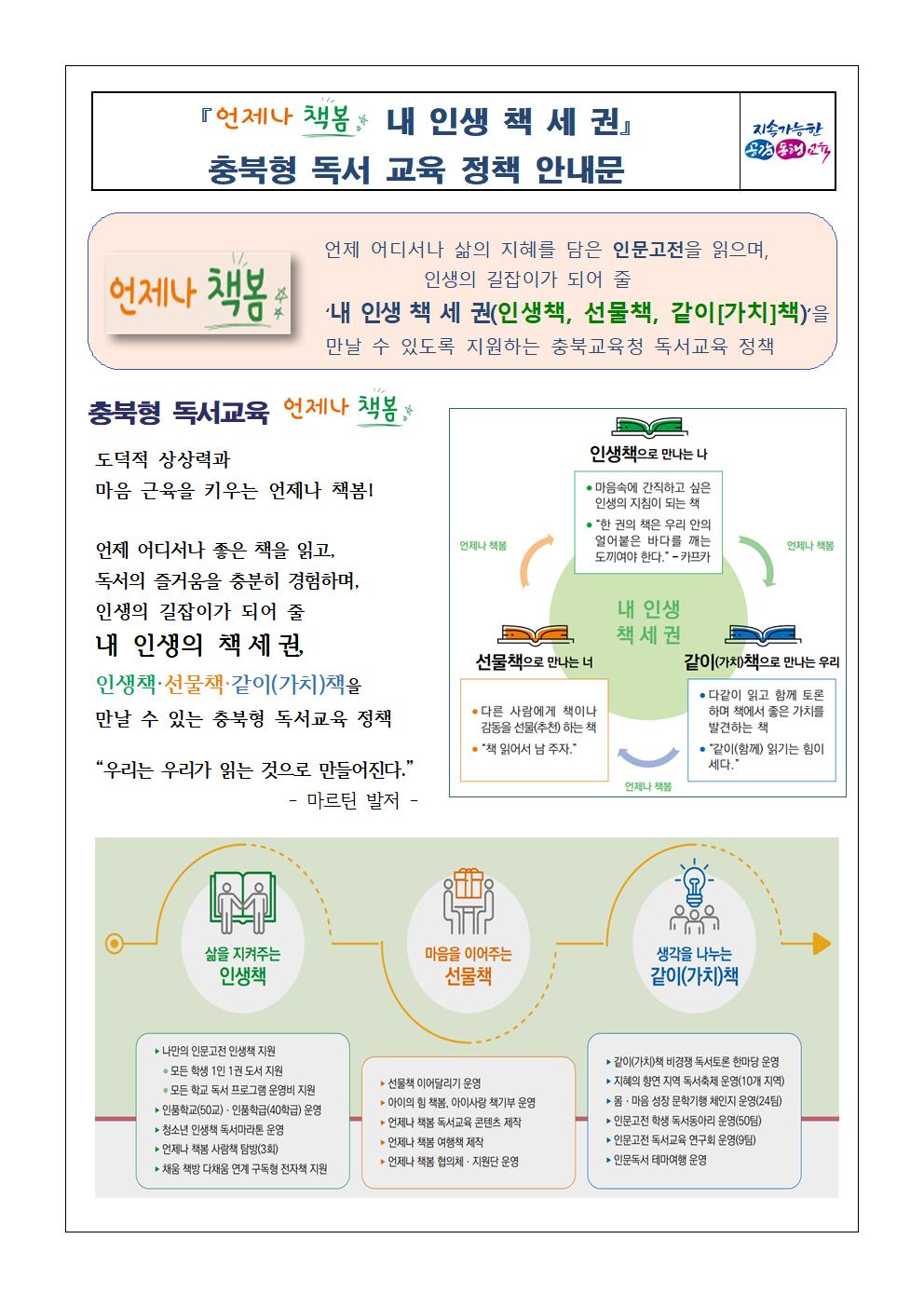 충청북도교육청 인성시민과_(가정통신문) 충북형 독서교육 언제나 책봄 독서교육 안내 [송학중학교-8381 (첨부)]001