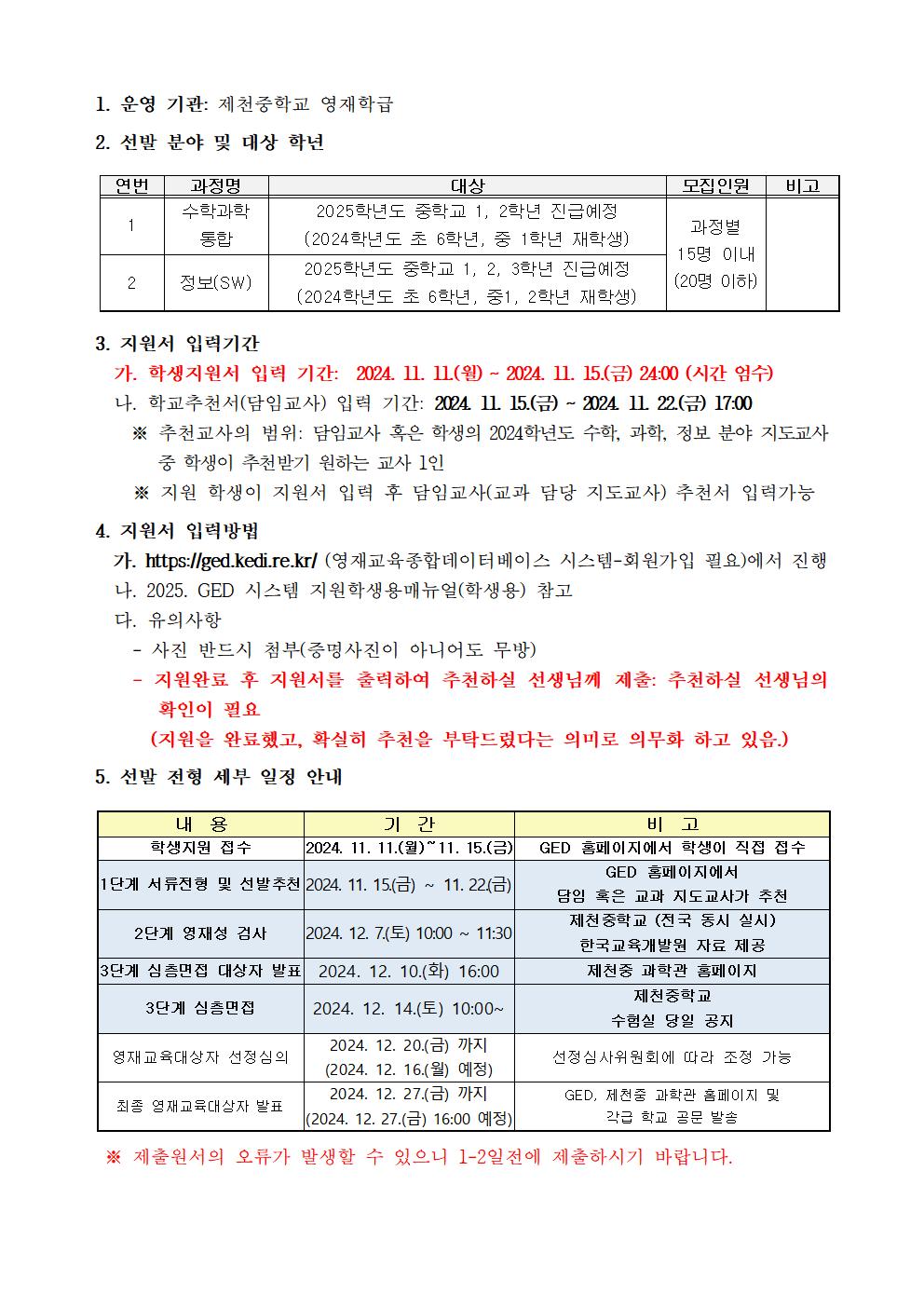 2025학년도 제천중학교 영재학급 영재교육대상자 선발 안내001