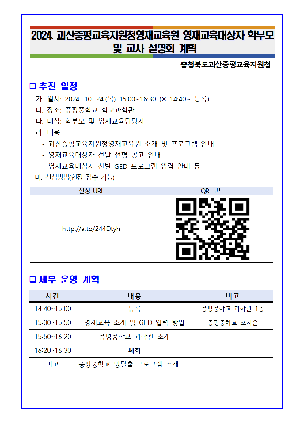 2024. 괴산증평교육지원청영재교육원 영재교육대상자 학부모 및 교사 설명회 계획_발송용001