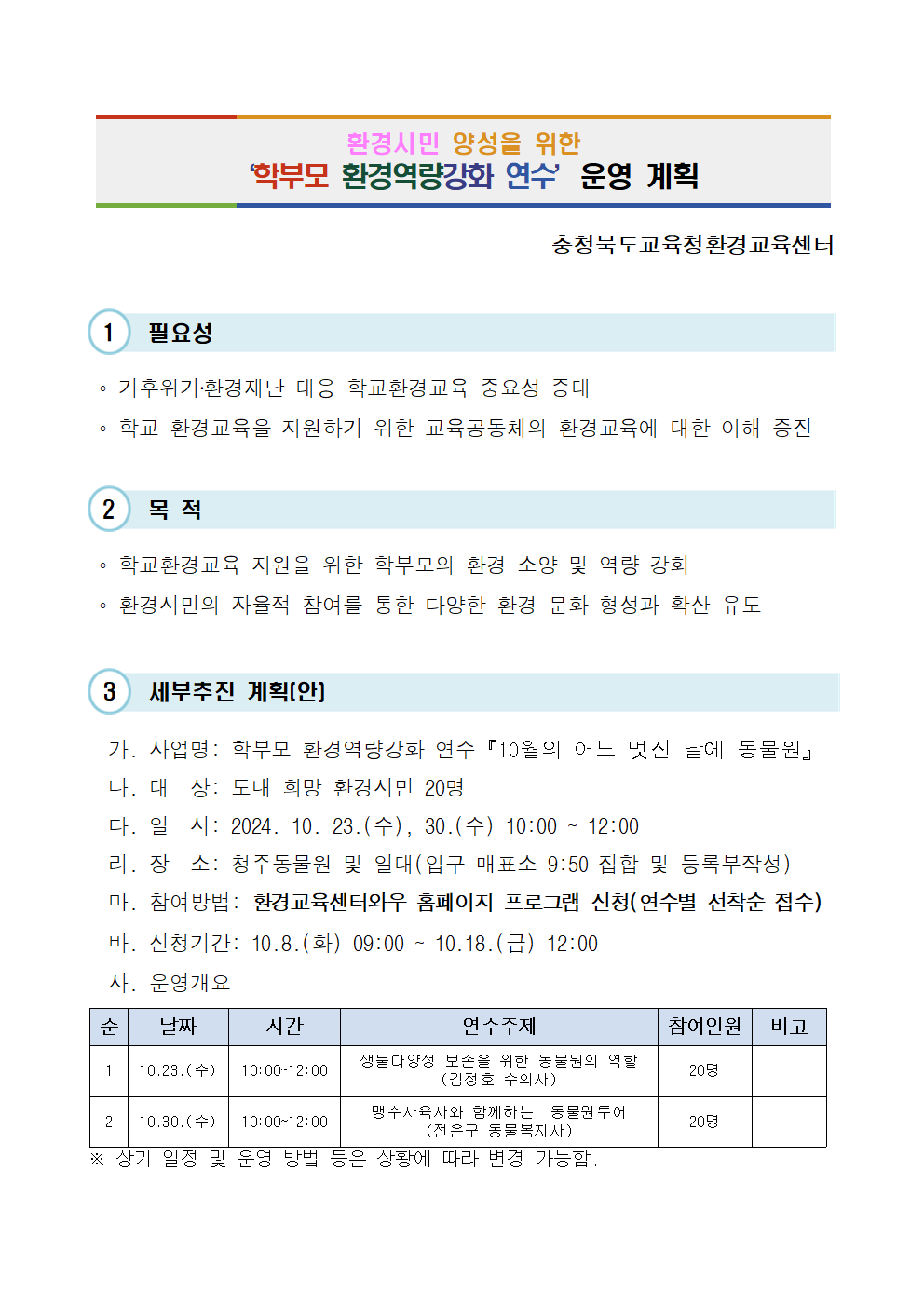 2024.학부모 환경역량강화 연수 운영 계획(4)001