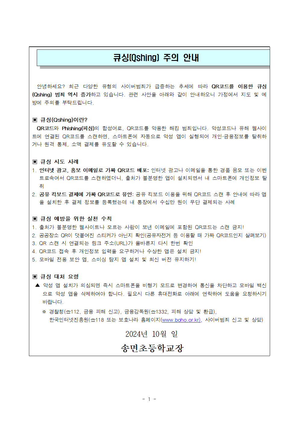 가정통신문(예시)_큐싱 주의 안내001