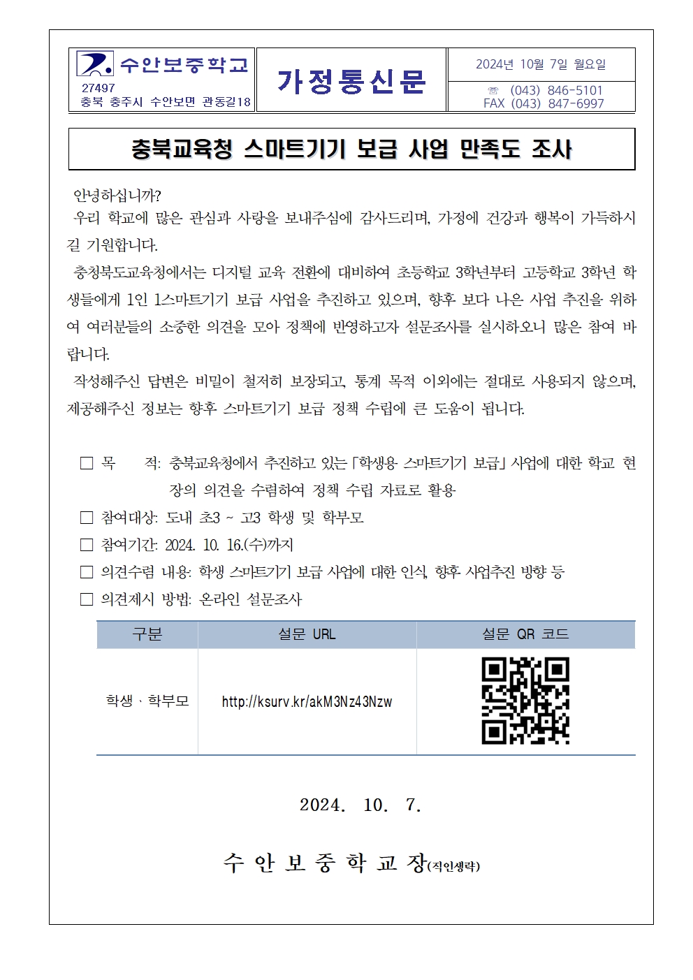 충북교육청 스마트기기 보급 사업 만족도 조사 가정통신문001