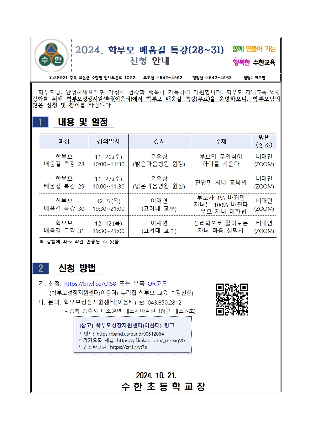 2024. 학부모 배움길 특강(28~31) 신청 안내001