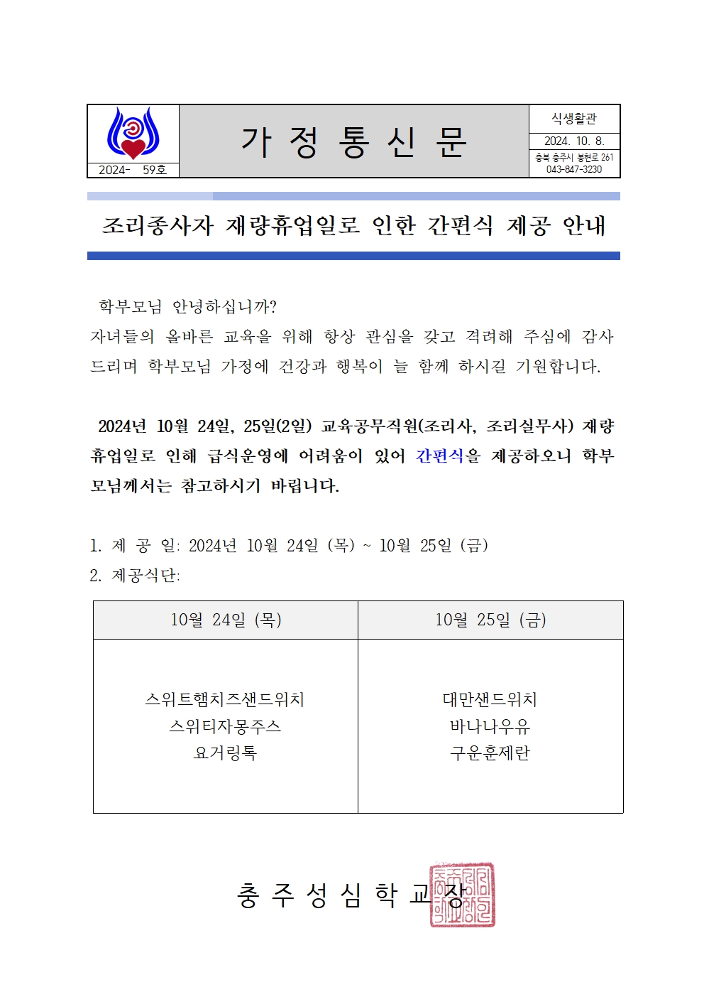 059 2024. 조리종사자 재량휴업일로 인한 간편식 제공 안내(영양)001