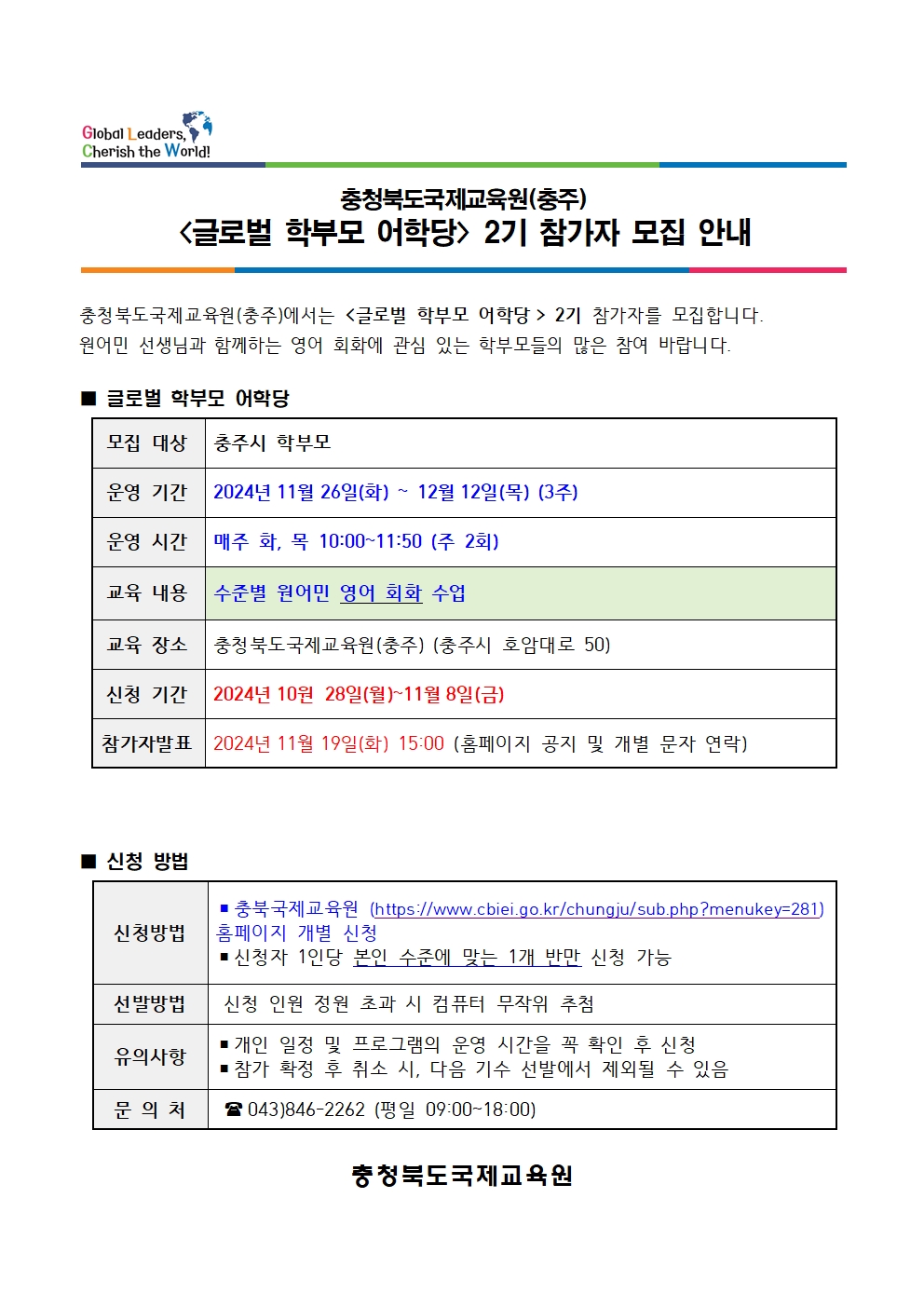 충북국제교육원(충주) 글로벌 학부모 어학당 2기 모집 안내001